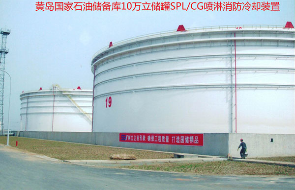 SPL/CG系列儲罐固定式消防噴淋噴霧冷卻裝置